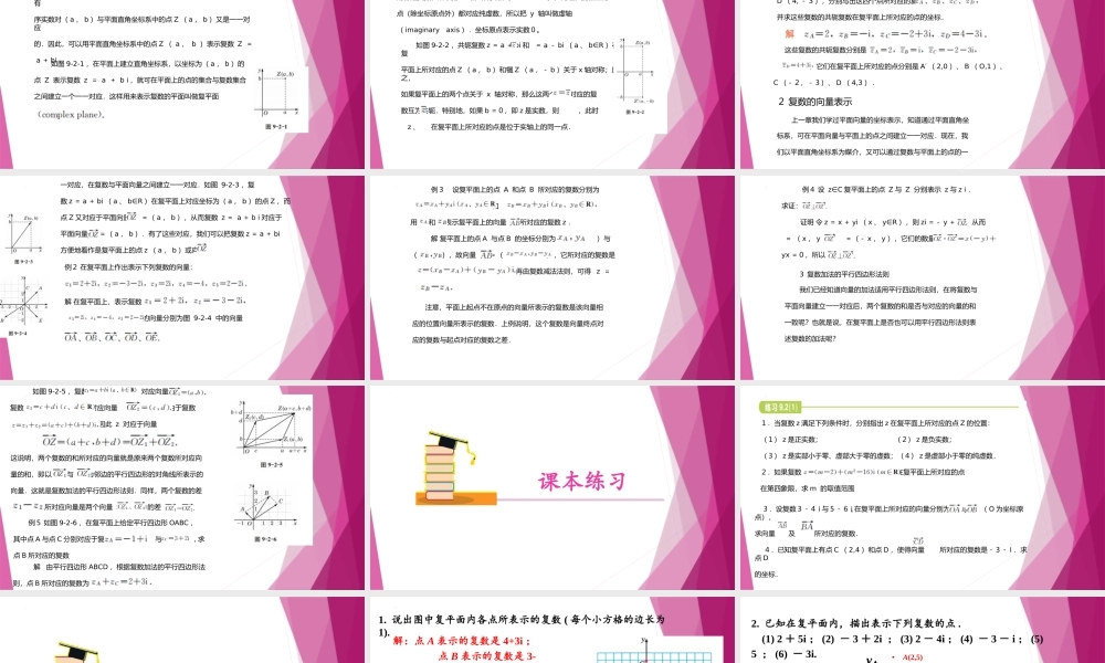 9.2复数的几何意义（第1课时）（教学课件）-2022-2023学年高一数学同步精品课堂（沪教版2020必修第二册）.pptx