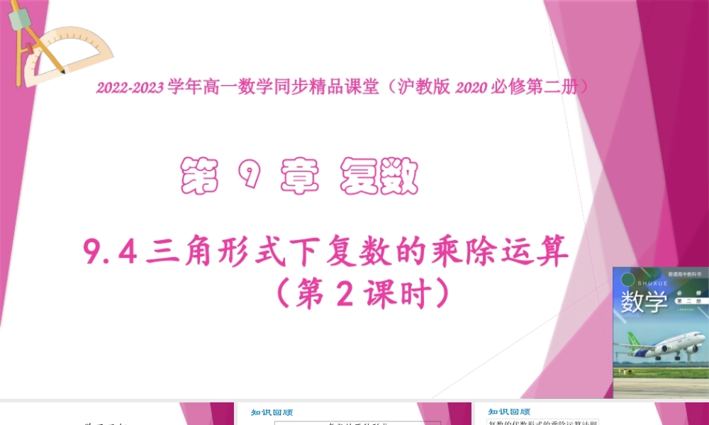 9.4三角形式下复数的乘除运算（第2课时）（教学课件）-2022-2023学年高一数学同步精品课堂（沪教版2020必修第二册）.pptx
