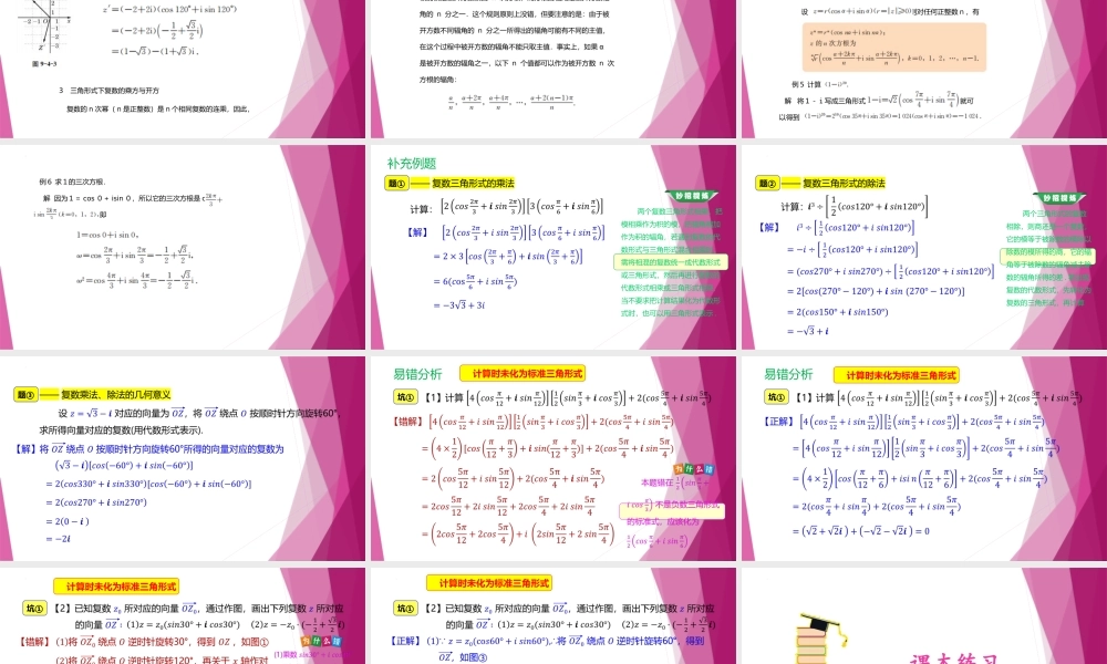 9.4三角形式下复数的乘除运算（第2课时）（教学课件）-2022-2023学年高一数学同步精品课堂（沪教版2020必修第二册）.pptx