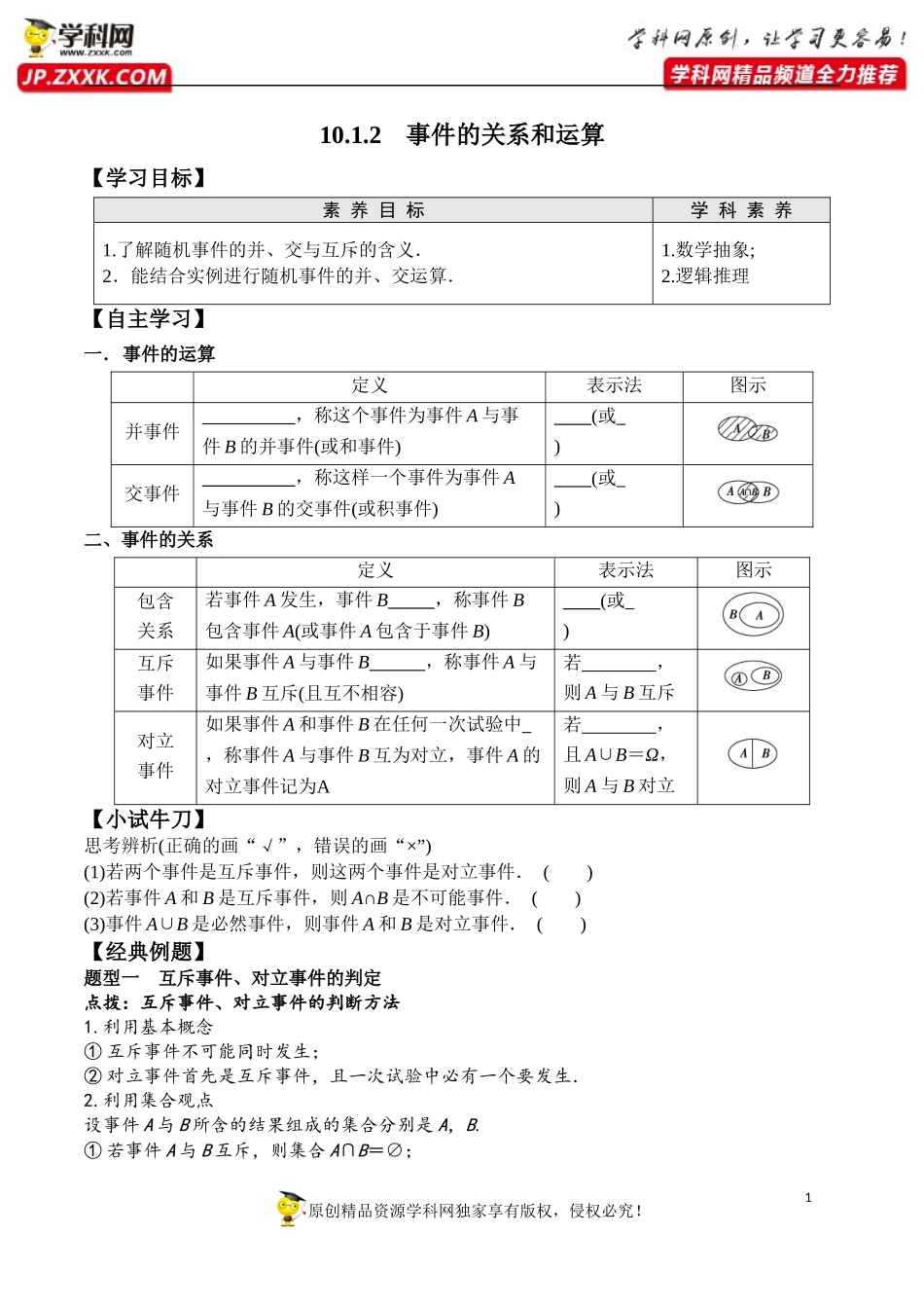 10.1.2 事件的关系和运算-2020-2021学年高一数学新教材配套学案（人教A版2019必修第二册）.docx_第1页