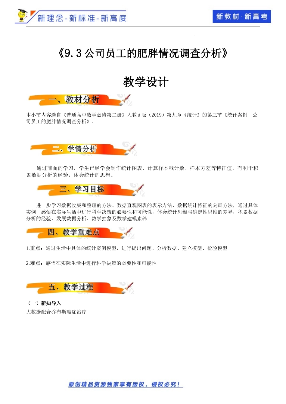 9.3统计案例 公司员工的肥胖情况调查分析（教学设计））-2021-2022学年高一数学同步备课 (人教A版2019 必修第二册).docx_第1页