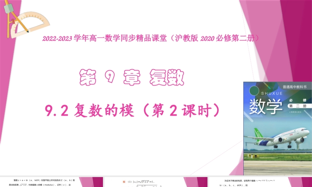 9.2复数的模（第2课时）（教学课件）-2022-2023学年高一数学同步精品课堂（沪教版2020必修第二册）.pptx