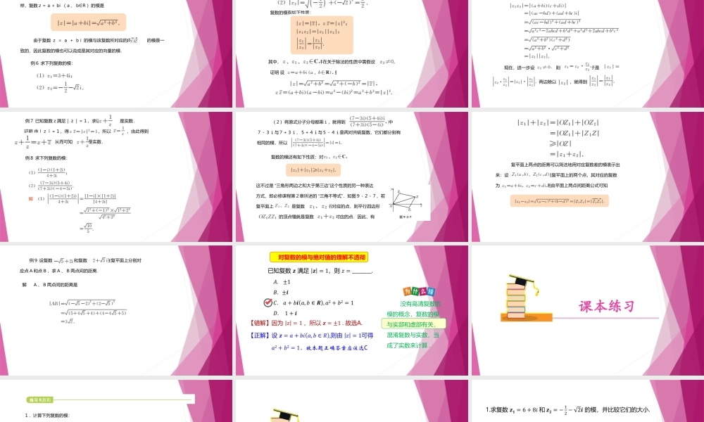 9.2复数的模（第2课时）（教学课件）-2022-2023学年高一数学同步精品课堂（沪教版2020必修第二册）.pptx