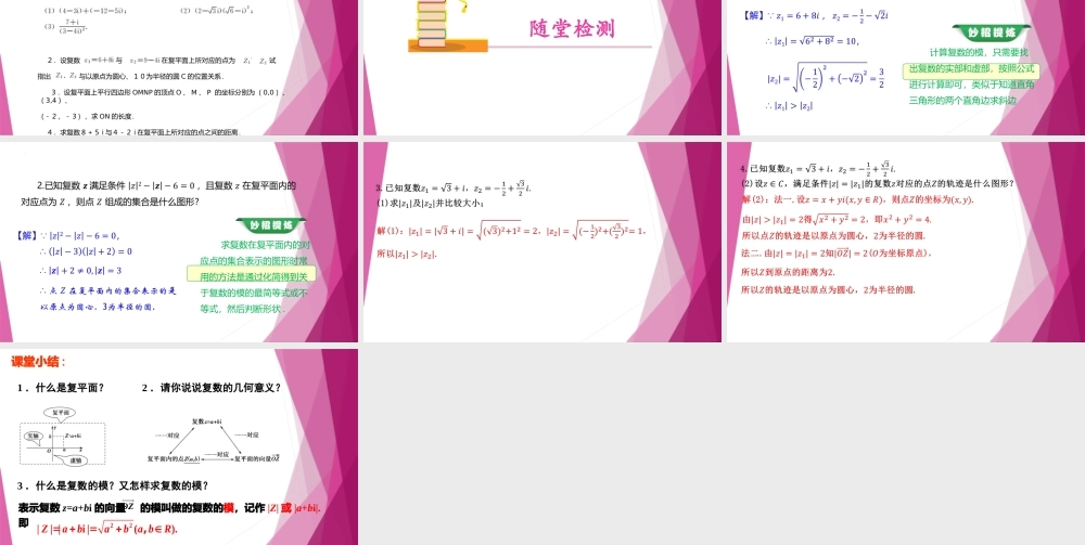 9.2复数的模（第2课时）（教学课件）-2022-2023学年高一数学同步精品课堂（沪教版2020必修第二册）.pptx