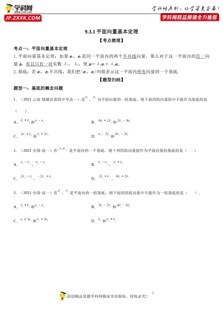 9.3.1 平面向量基本定理-2021-2022学年高一数学《重点•难点•热点》精讲与精练分层突破（苏教版2019必修第二册）.docx_第1页