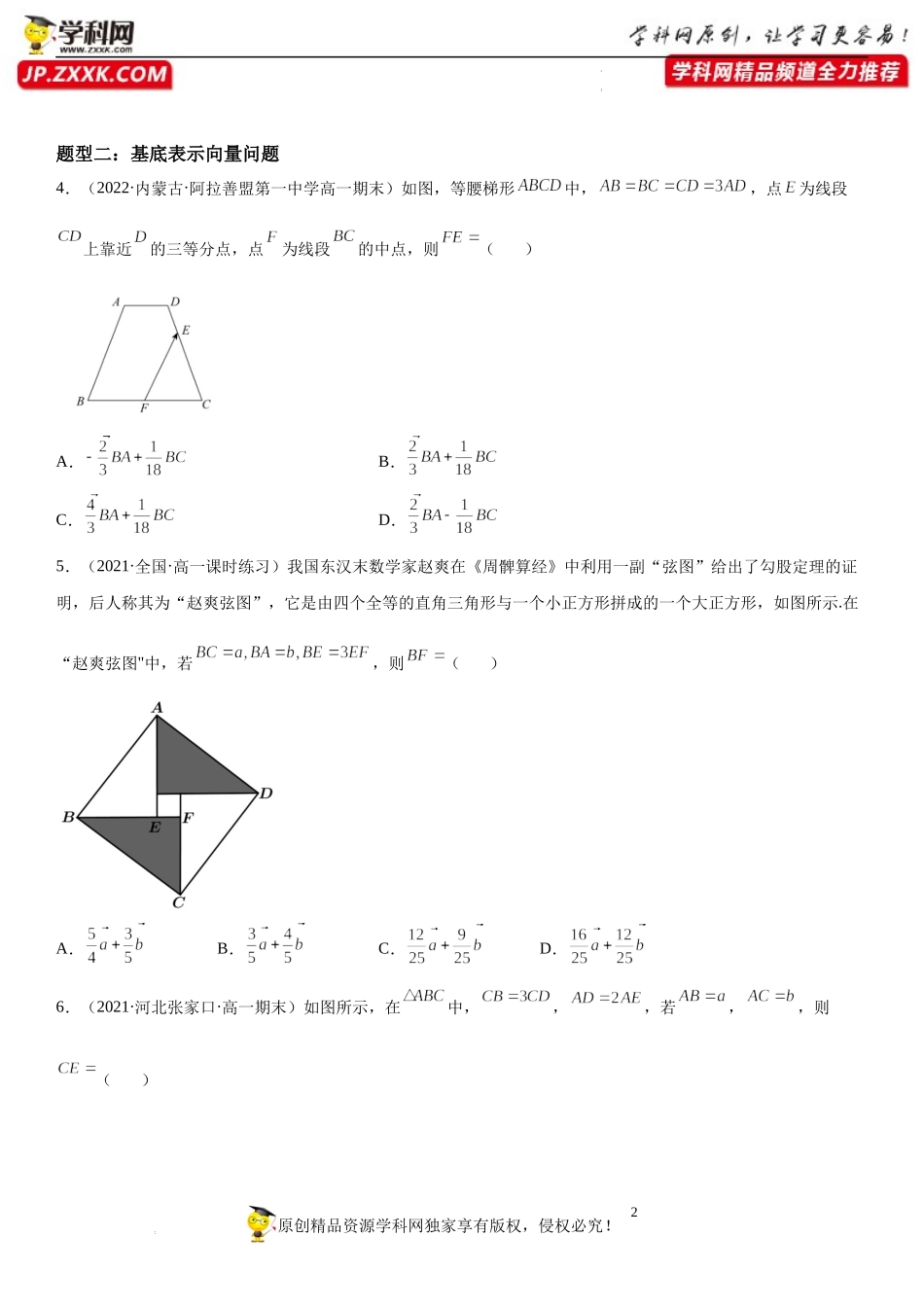 9.3.1 平面向量基本定理-2021-2022学年高一数学《重点•难点•热点》精讲与精练分层突破（苏教版2019必修第二册）.docx_第2页