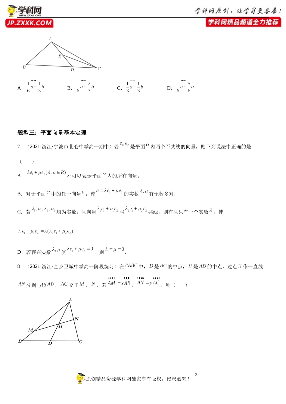 9.3.1 平面向量基本定理-2021-2022学年高一数学《重点•难点•热点》精讲与精练分层突破（苏教版2019必修第二册）.docx_第3页