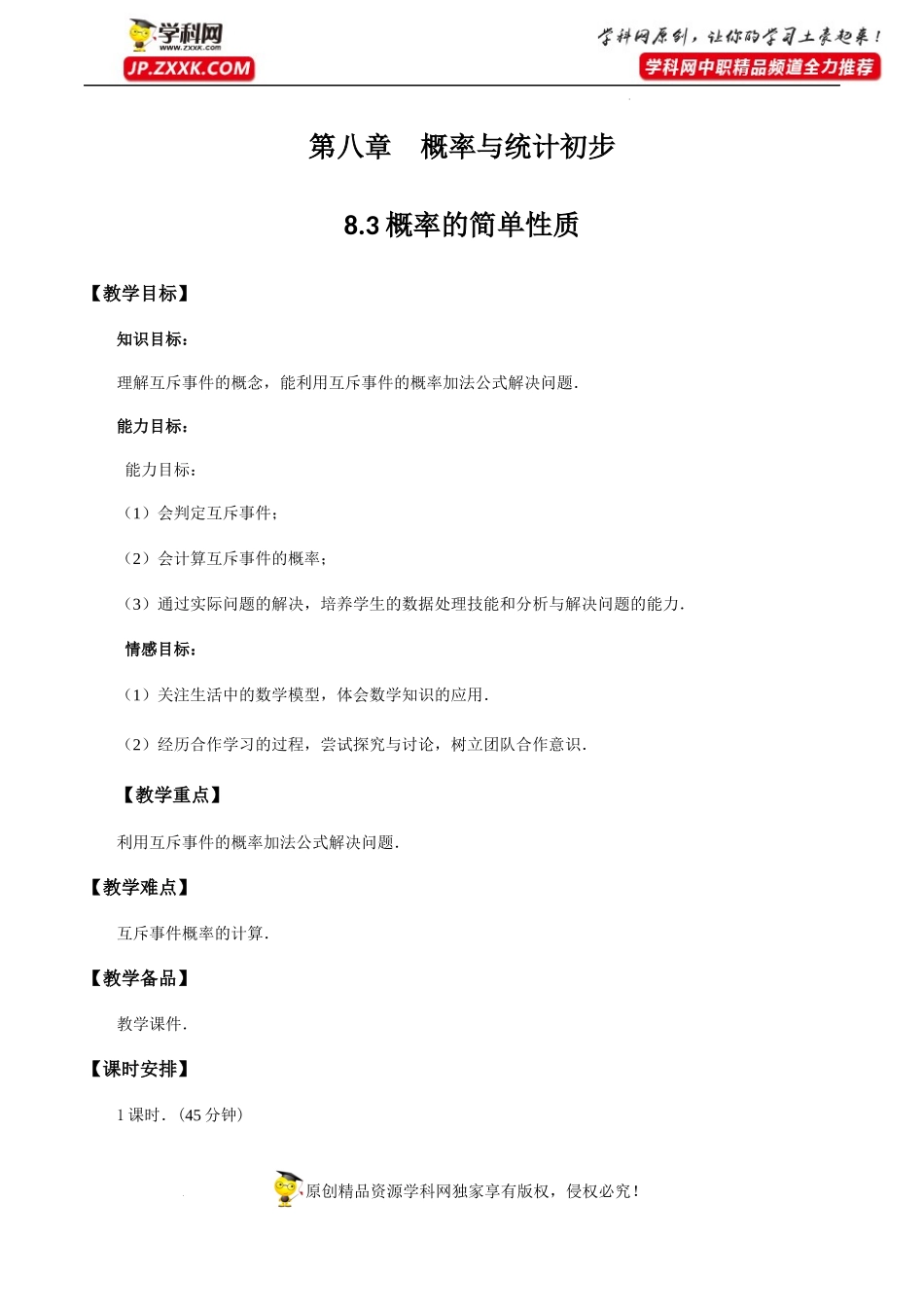 8.3概率的简单性质（教学设计）-【中职专用】高一数学同步精品课堂（高教版2021·基础模块下） .docx_第1页