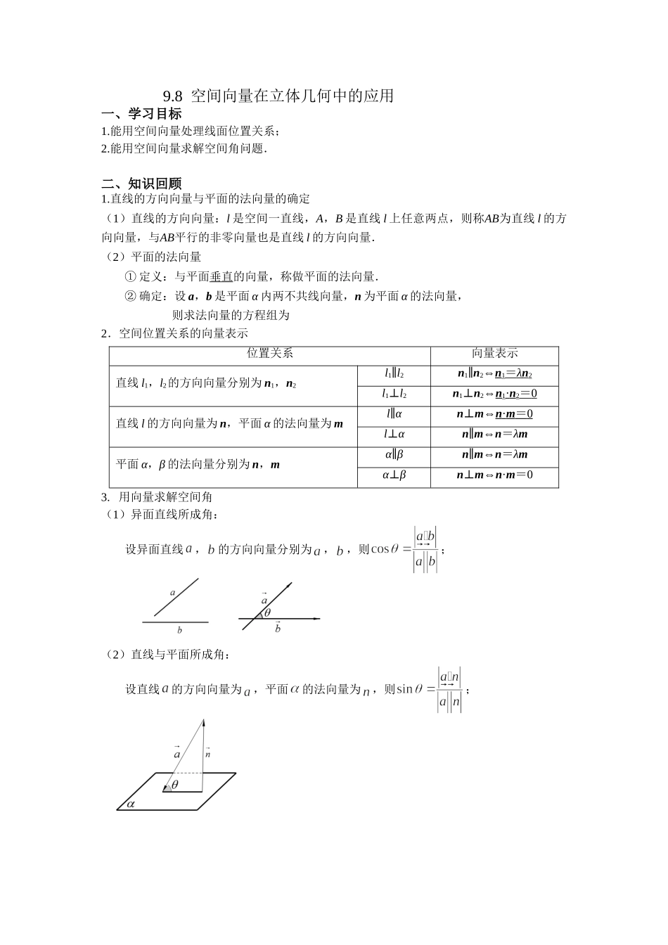 9.8空间向量在立体几何中的应用 -2022届高考数学一轮复习讲义.doc_第1页