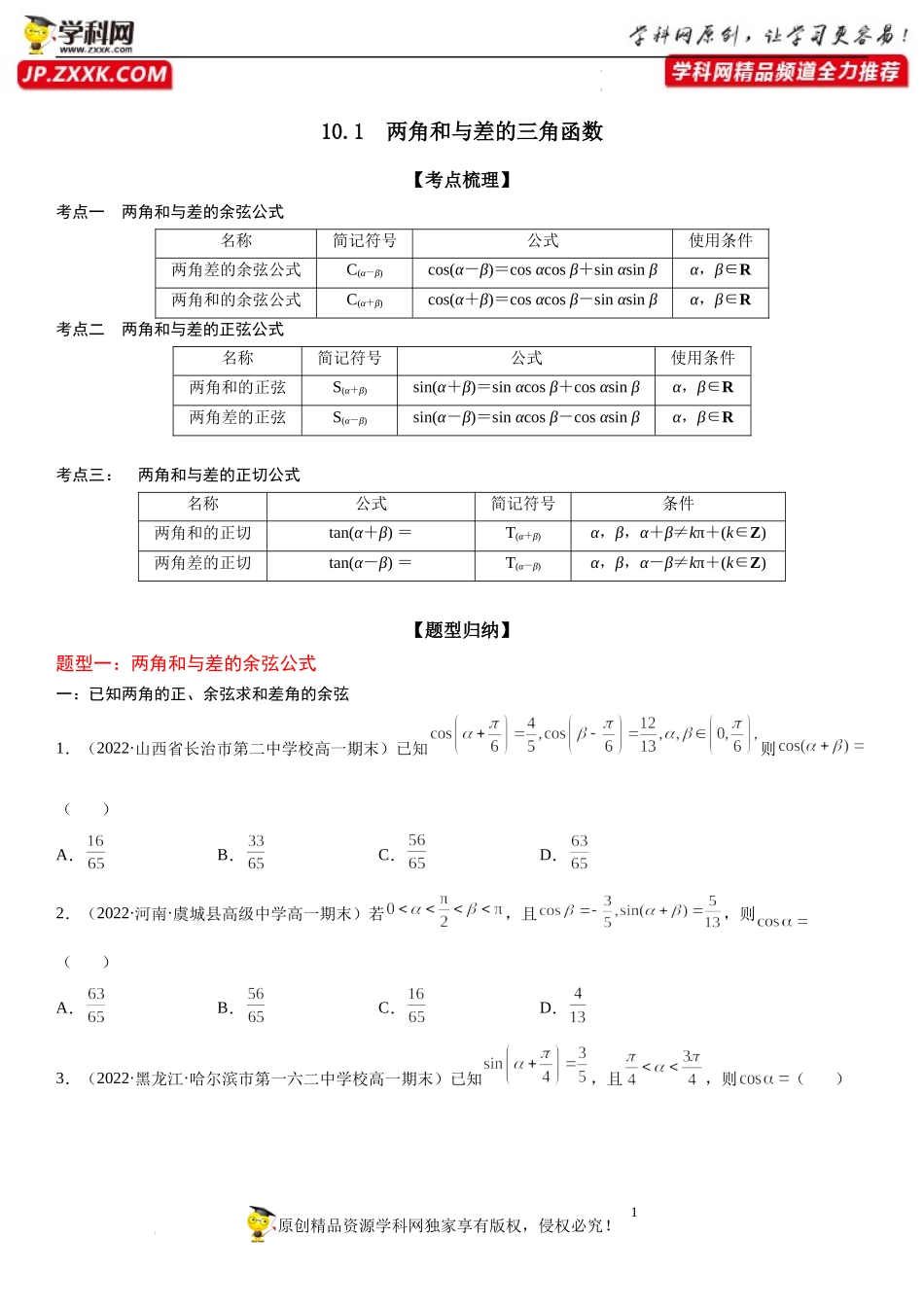 10.1 两角和与差的三角函数-2021-2022学年高一数学《重点•难点•热点》精讲与精练分层突破（苏教版2019必修第二册）.docx_第1页