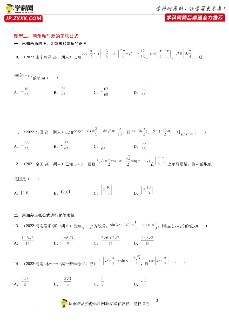 10.1 两角和与差的三角函数-2021-2022学年高一数学《重点•难点•热点》精讲与精练分层突破（苏教版2019必修第二册）.docx_第3页