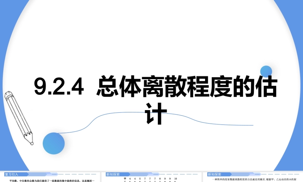 9.2.4总体离散程度的估计（2课时）-【优课堂】2022-2023学年高一数学下学期同步精讲课件(人教A版2019必修第二册).pptx