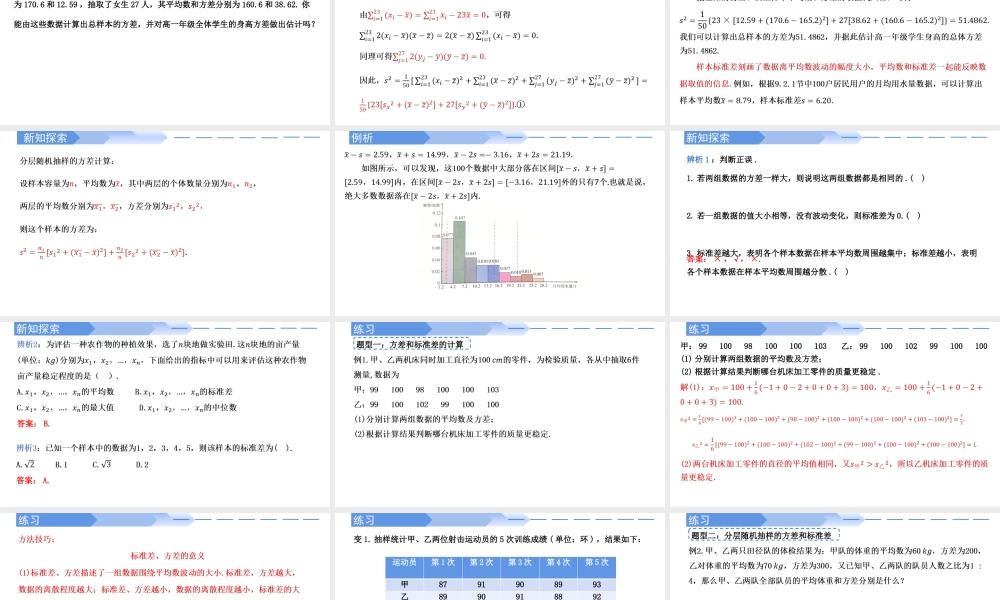 9.2.4总体离散程度的估计（2课时）-【优课堂】2022-2023学年高一数学下学期同步精讲课件(人教A版2019必修第二册).pptx