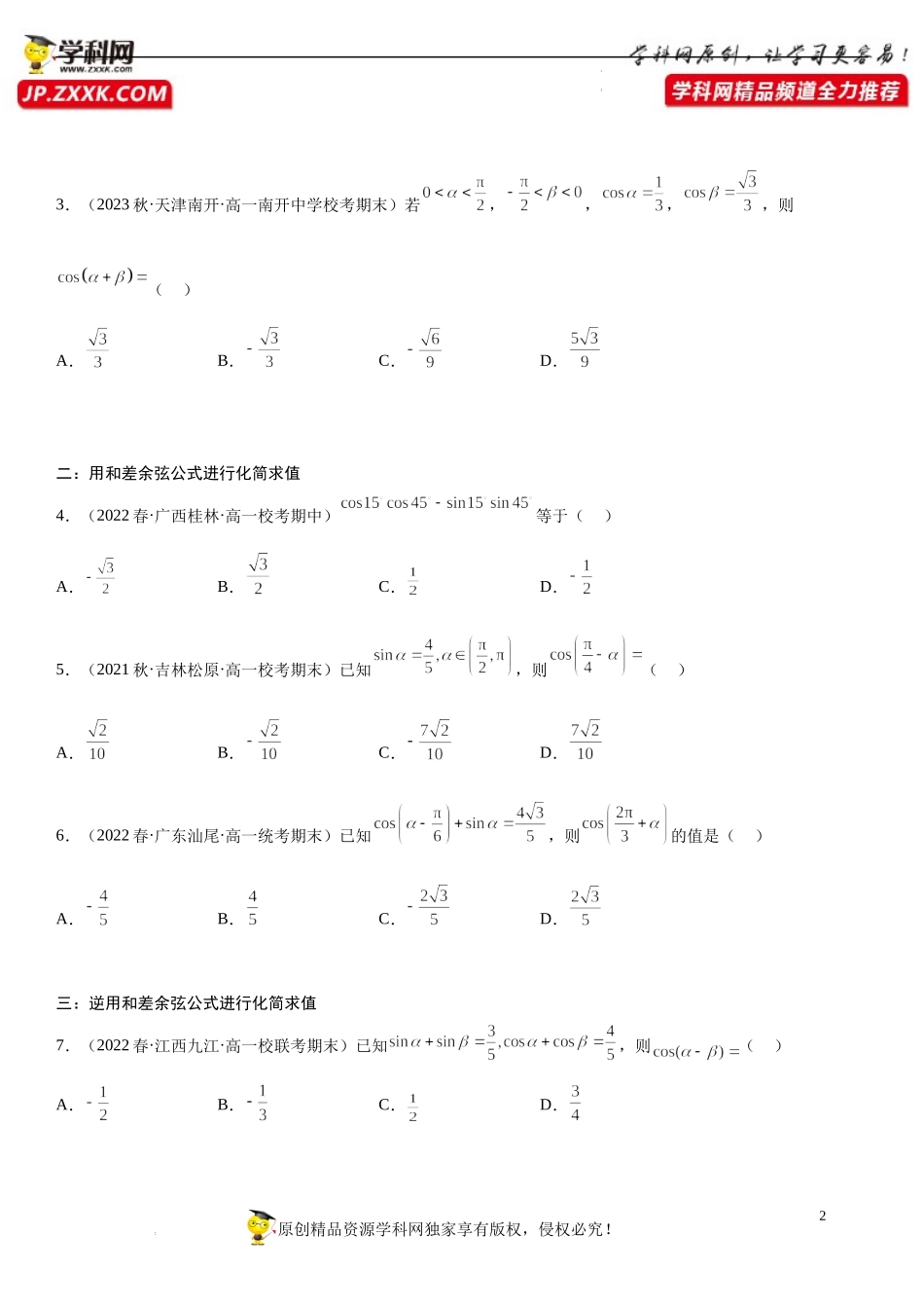 10.1 两角和与差的三角函数-2022-2023学年高一数学《考点•题型•技巧》精讲与精练高分突破系列（苏教版2019必修第二册）.docx_第2页