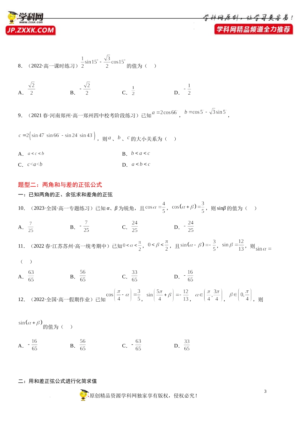10.1 两角和与差的三角函数-2022-2023学年高一数学《考点•题型•技巧》精讲与精练高分突破系列（苏教版2019必修第二册）.docx_第3页