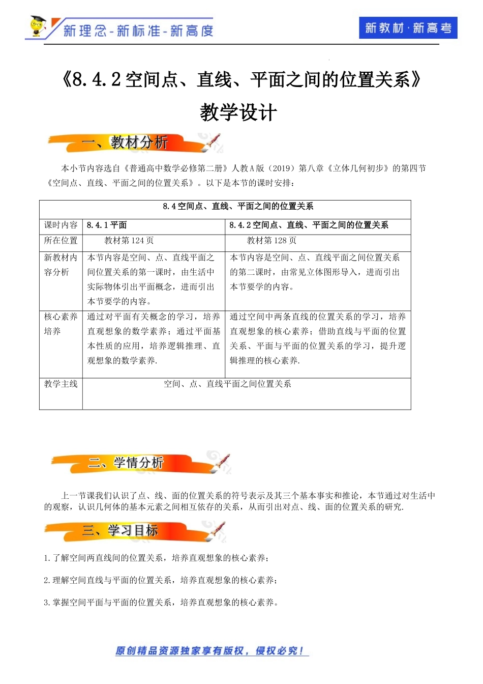8.4.2空间点直线平面之间的位置关系（教学设计）-2021-2022学年高一数学同步备课 (人教A版2019 必修第二册).docx_第1页