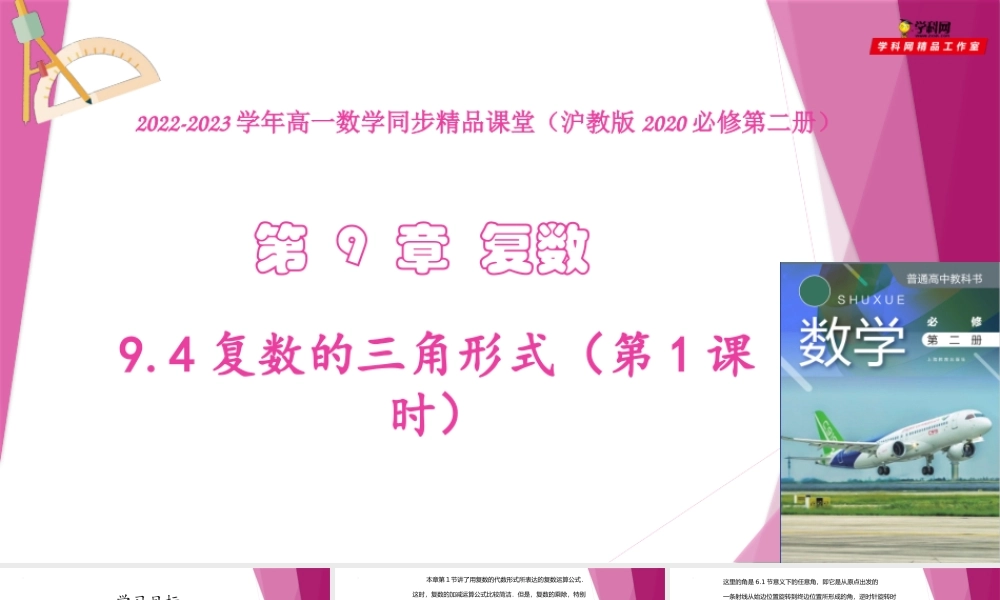 9.4复数的三角形式（第1课时）（教学课件）-2022-2023学年高一数学同步精品课堂（沪教版2020必修第二册）.pptx
