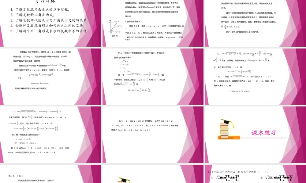 9.4复数的三角形式（第1课时）（教学课件）-2022-2023学年高一数学同步精品课堂（沪教版2020必修第二册）.pptx