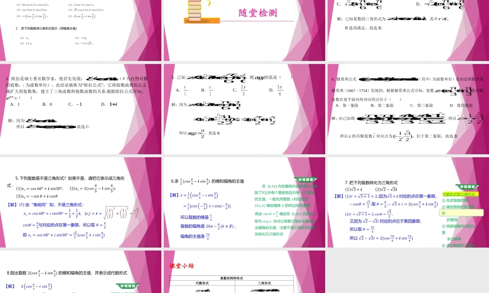 9.4复数的三角形式（第1课时）（教学课件）-2022-2023学年高一数学同步精品课堂（沪教版2020必修第二册）.pptx