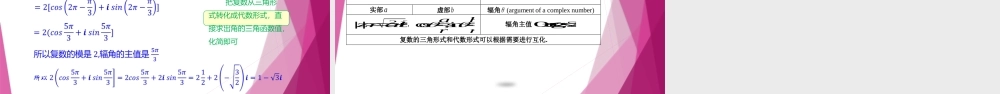 9.4复数的三角形式（第1课时）（教学课件）-2022-2023学年高一数学同步精品课堂（沪教版2020必修第二册）.pptx