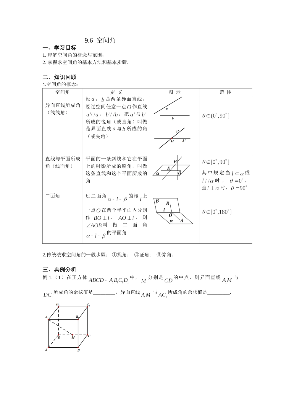 9.6空间角-2022届高考数学一轮复习讲义.doc_第1页