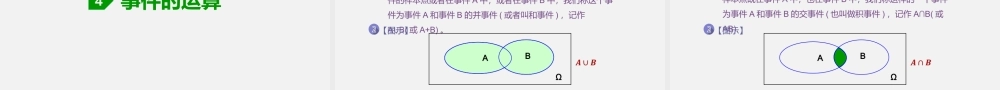 10.1.1 有限样本空间与随机事件、10.1.2 事件的关系和运算-2020-2021学年高一数学同步教学课件（人教A版2019必修第二册）.pptx