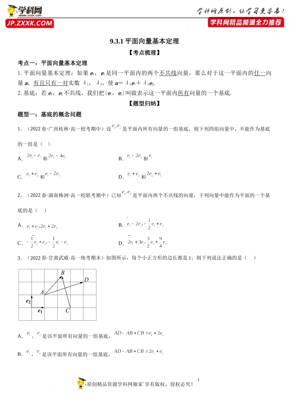 9.3.1 平面向量基本定理-2022-2023学年高一数学《考点•题型•技巧》精讲与精练高分突破系列（苏教版2019必修第二册）.docx_第1页