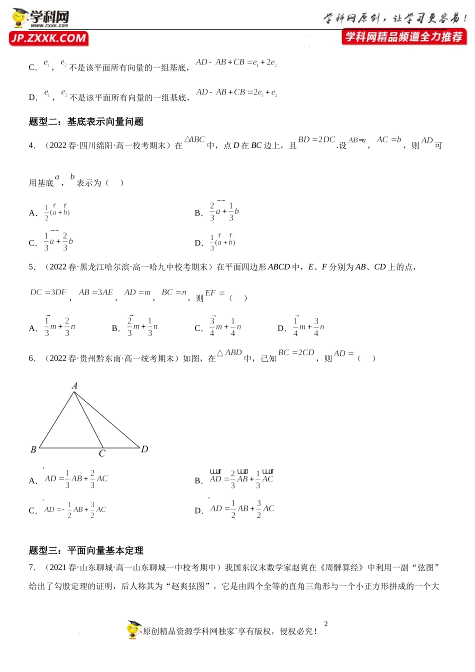9.3.1 平面向量基本定理-2022-2023学年高一数学《考点•题型•技巧》精讲与精练高分突破系列（苏教版2019必修第二册）.docx_第2页
