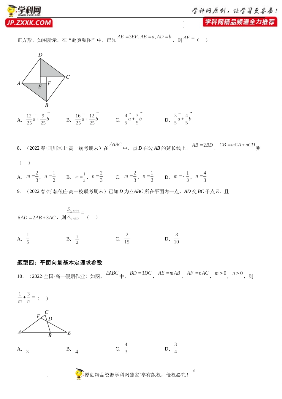 9.3.1 平面向量基本定理-2022-2023学年高一数学《考点•题型•技巧》精讲与精练高分突破系列（苏教版2019必修第二册）.docx_第3页