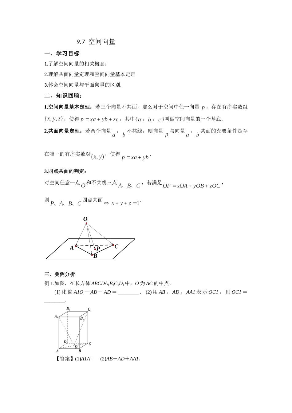 9.7空间向量 -2022届高考数学一轮复习讲义.doc_第1页