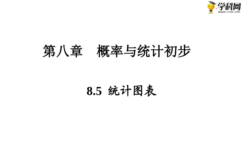 8.5 统计图表（PPT）-【中职专用】高一数学同步精品课堂（高教版2021·基础模块下） .pptx