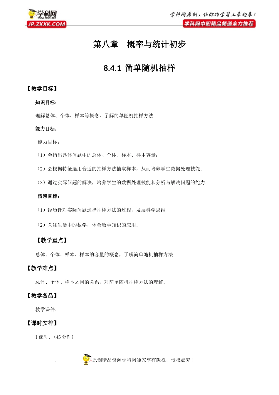 8.4.1简单随机抽样（教学设计）-【中职专用】高一数学同步精品课堂（高教版2021·基础模块下）.docx_第1页
