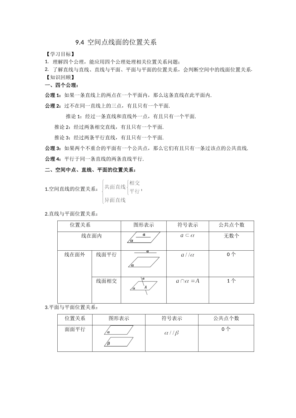9.4空间中点线面的位置关系-2022届高考数学一轮复习讲义.doc_第1页