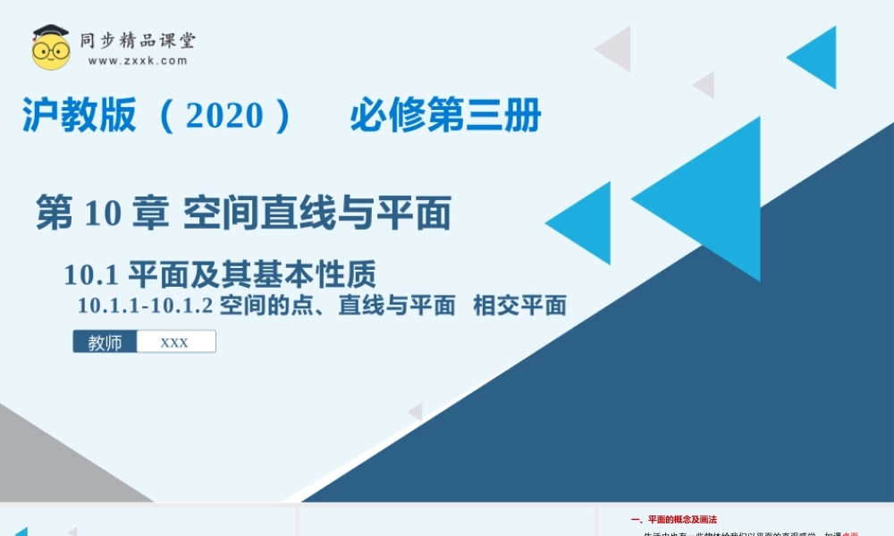10.1 平面及其基本性质（课件）-2023-2024学年高二数学同步精品课堂（沪教版2020必修第三册）.pptx