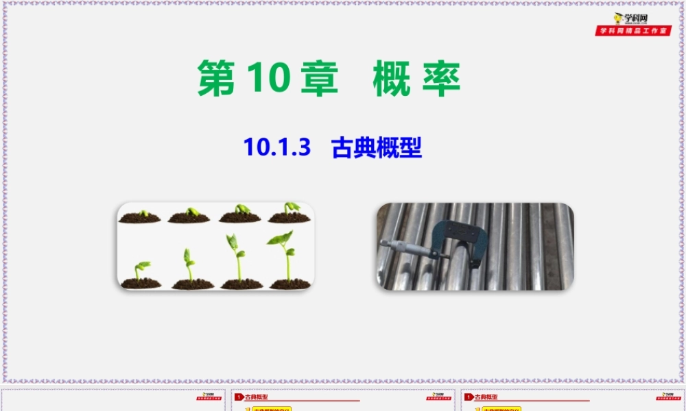 10.1.3 古典概型-2020-2021学年高一数学同步教学课件（人教A版2019必修第二册）.pptx