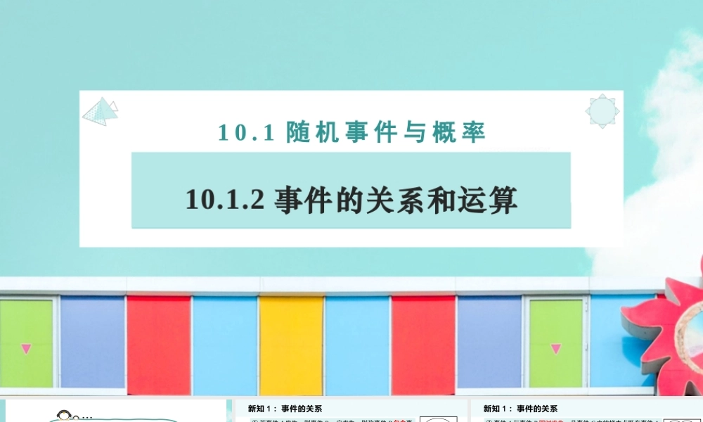 10.1.2 事件的关系和运算（课件）-2022-2023学年高一数学同步精品课堂（人教A版2019必修第二册）.pptx