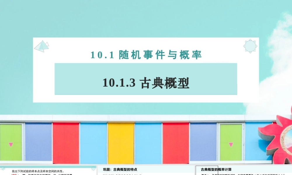 10.1.3 古典概型（课件）-2022-2023学年高一数学同步精品课堂（人教A版2019必修第二册）.pptx