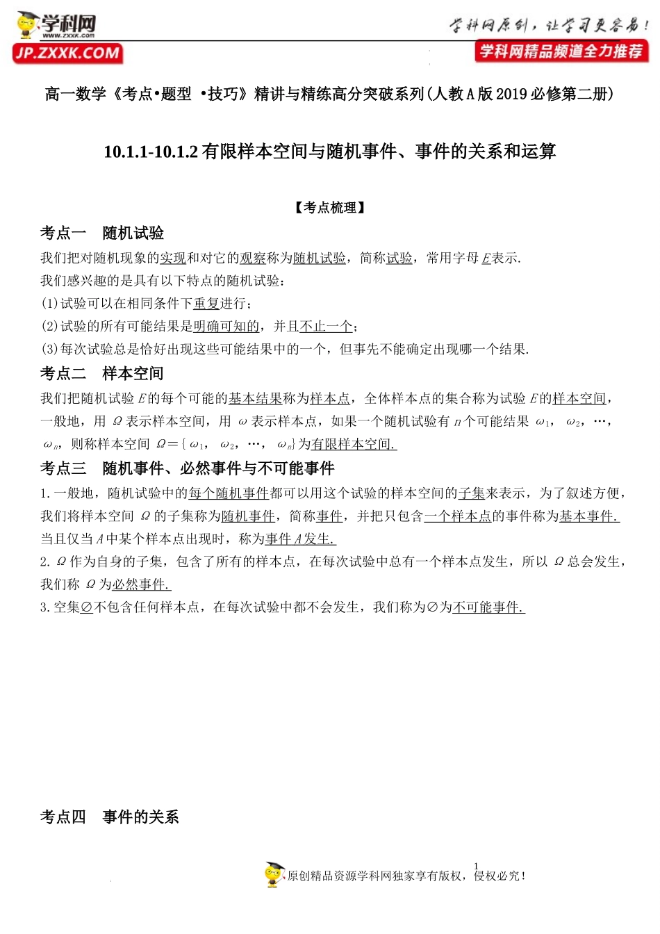 10.1.1-10.1.2 有限样本空间与随机事件、事件的关系和运算-2021-2022学年高一数学《考点•题型 •技巧》精讲与精练高分突破（人教A版2019必修第二册）.docx_第1页