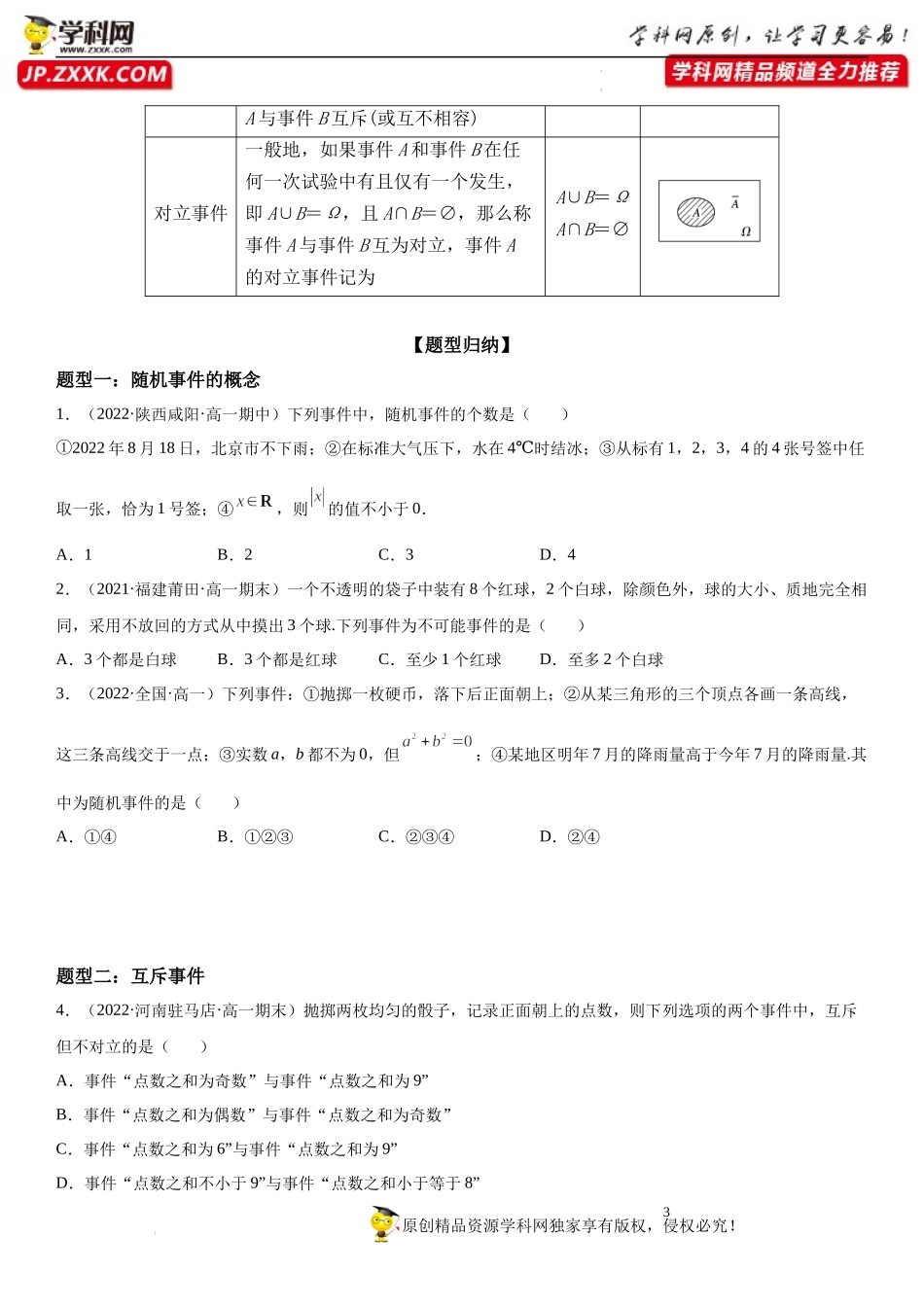 10.1.1-10.1.2 有限样本空间与随机事件、事件的关系和运算-2021-2022学年高一数学《考点•题型 •技巧》精讲与精练高分突破（人教A版2019必修第二册）.docx_第3页
