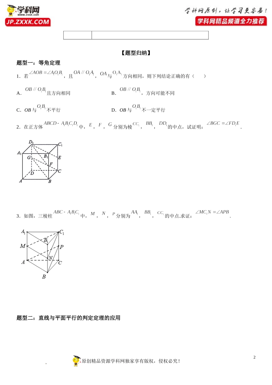 8.5.1-8.5.2 直线与直线、直线与平面平行-2021-2022学年高一数学《考点•题型•技巧》精讲与精练高分突破（人教A版2019必修第二册）.doc_第2页