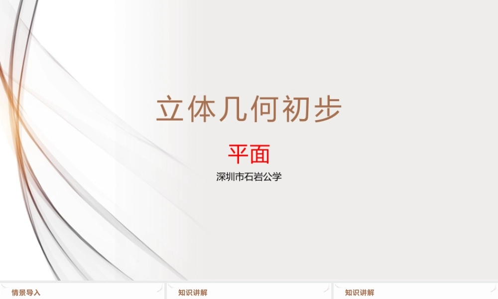 8.4.1平面课件-2021-2022学年高一下学期数学人教A版（2019）必修第二册.pptx