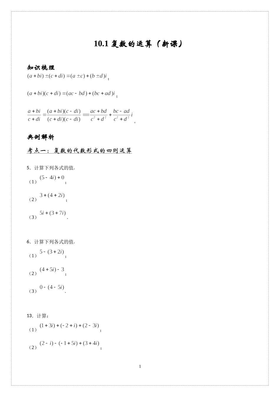 10.2复数的运算 讲义-2021-2022学年高中数学人教B版（2019）必修第四册.docx_第1页