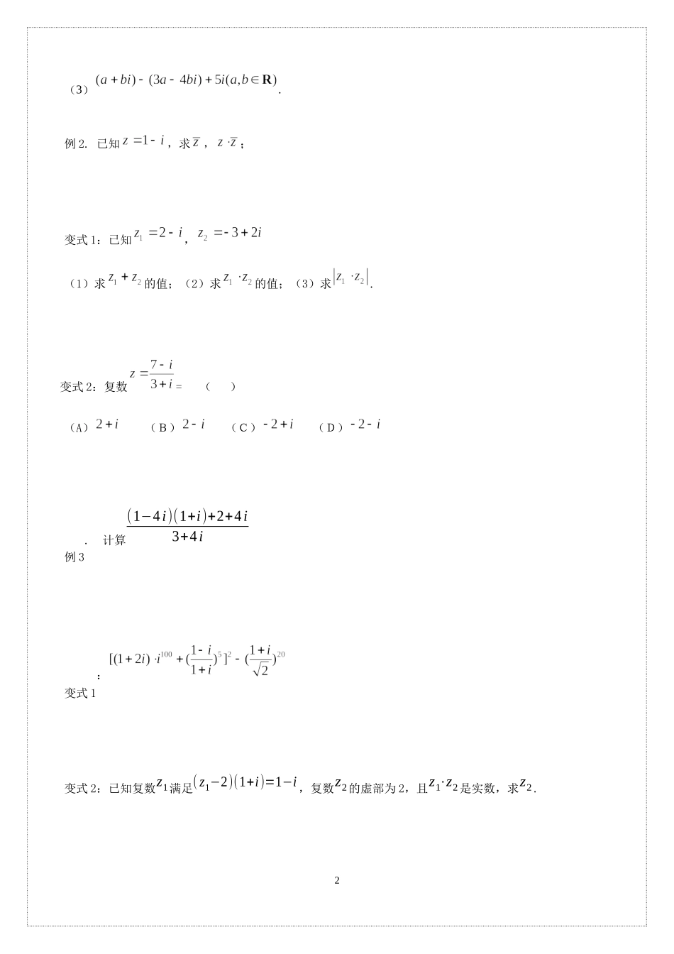 10.2复数的运算 讲义-2021-2022学年高中数学人教B版（2019）必修第四册.docx_第2页