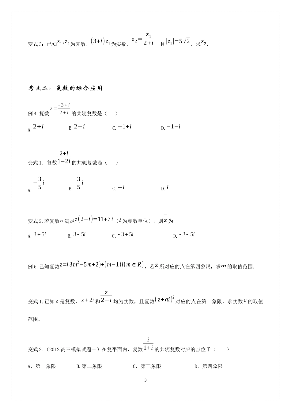 10.2复数的运算 讲义-2021-2022学年高中数学人教B版（2019）必修第四册.docx_第3页