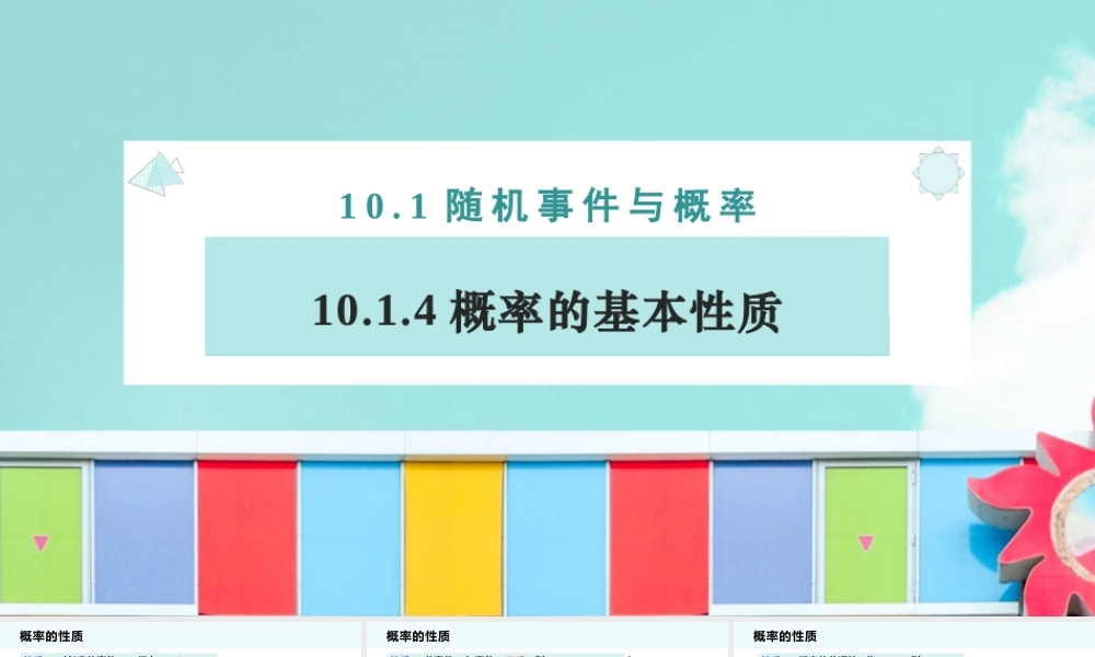 10.1.4 概率的基本性质（课件）-2022-2023学年高一数学同步精品课堂（人教A版2019必修第二册）.pptx