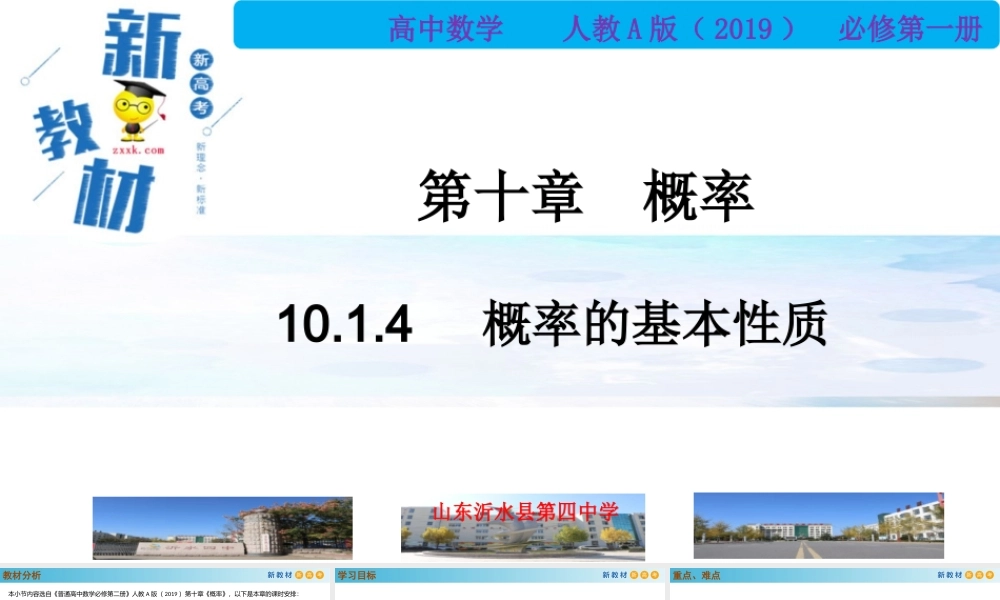 10.1.4概率的基本性质（PPT）-2021-2022学年高一数学同步备课 (人教A版2019 必修第二册).pptx