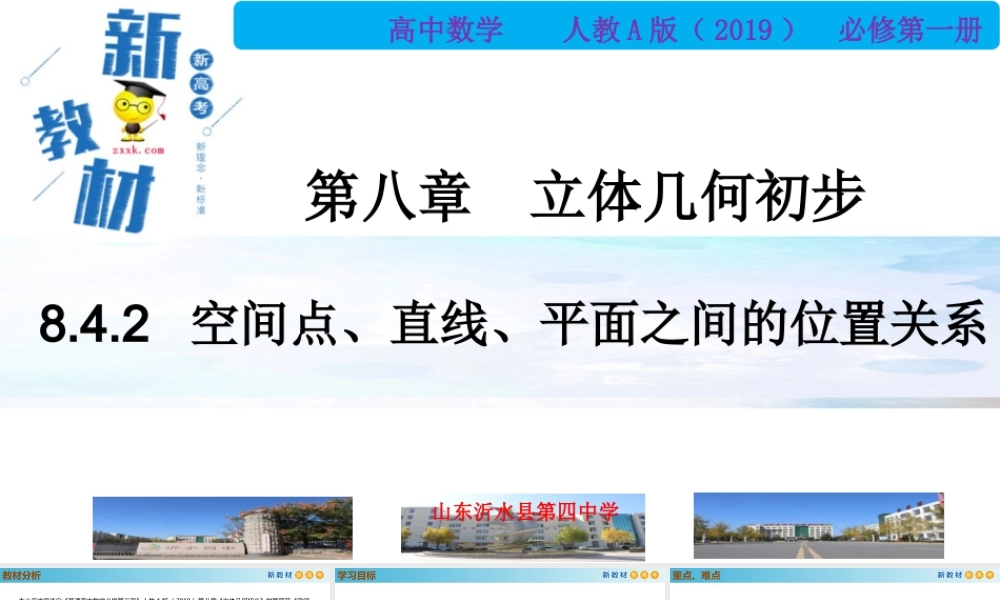 8.4.2空间点、直线、平面之间的位置关系（PPT）-2021-2022学年高一数学同步备课 (人教A版2019 必修第二册).pptx