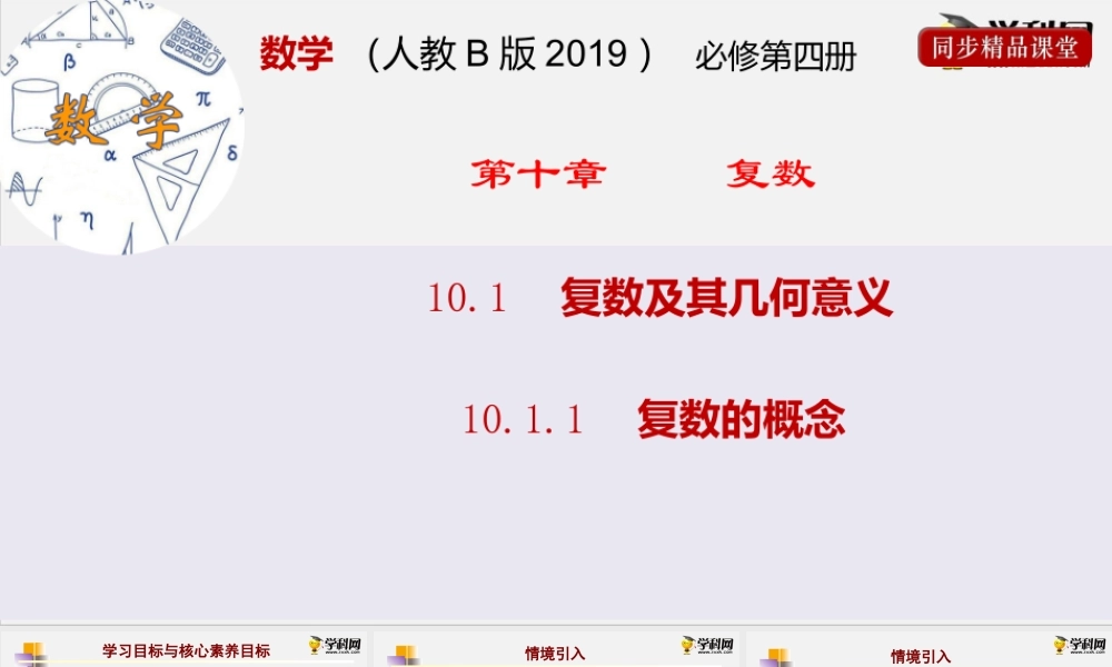 10.1.1复数的概念（课件）- 2020-2021学年高一下学期数学同步精品课堂(新教材人教B版2019必修第四册).pptx