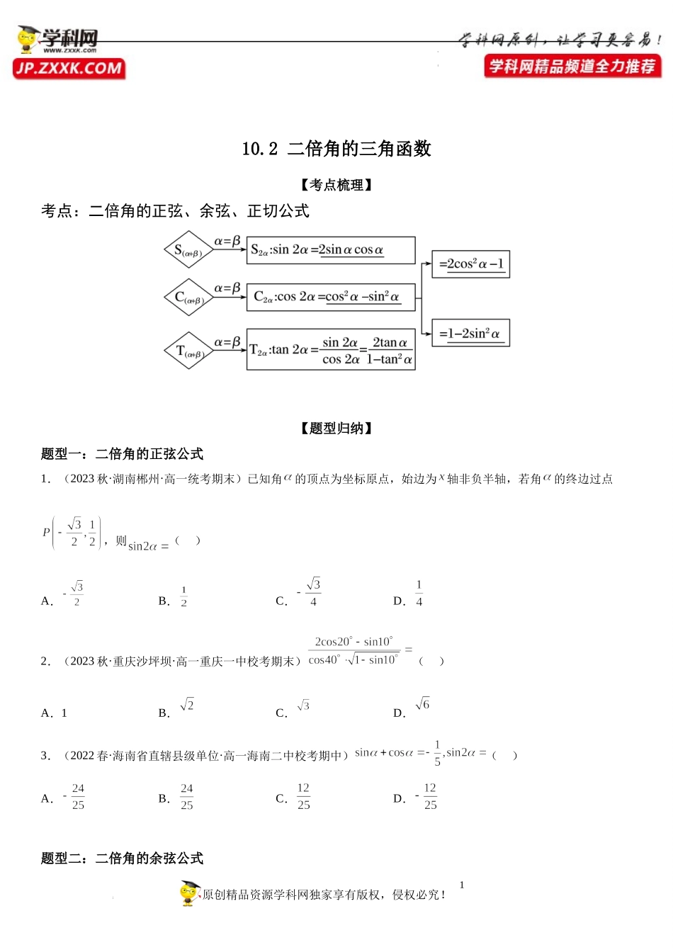 10.2 二倍角的三角函数-2022-2023学年高一数学《考点•题型•技巧》精讲与精练高分突破系列（苏教版2019必修第二册）.docx_第1页
