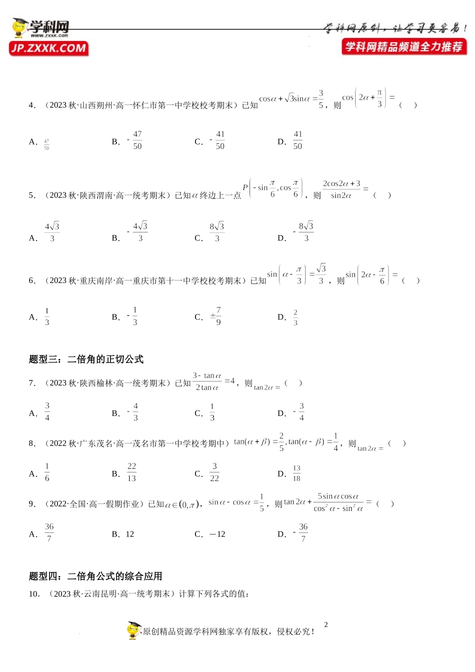 10.2 二倍角的三角函数-2022-2023学年高一数学《考点•题型•技巧》精讲与精练高分突破系列（苏教版2019必修第二册）.docx_第2页